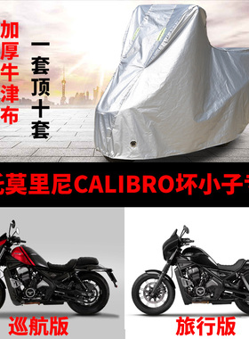 适用摩托莫里尼CALIBRO坏小子摩托车车衣防雨防晒加厚遮阳车罩套