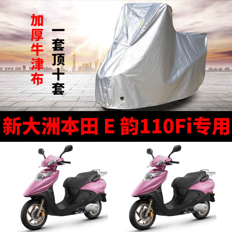 新大洲本田E韵110Fi摩托车专用防雨防晒加厚遮阳牛津布车衣车罩套