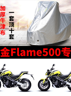 高金Flame500摩托车专用防雨防晒加厚遮阳防尘牛津布车衣车罩车套