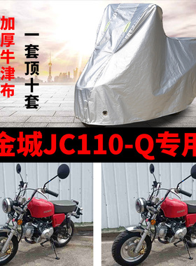 金城JC110-Q摩托车专用防雨水防晒加厚遮阳防尘牛津布车衣车罩套