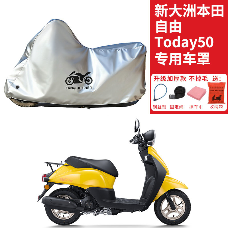 适用新大洲本田自由Today50摩托车车衣防晒防雨防尘加厚遮阳车罩