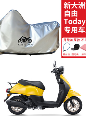 适用新大洲本田自由Today50摩托车车衣防晒防雨防尘加厚遮阳车罩