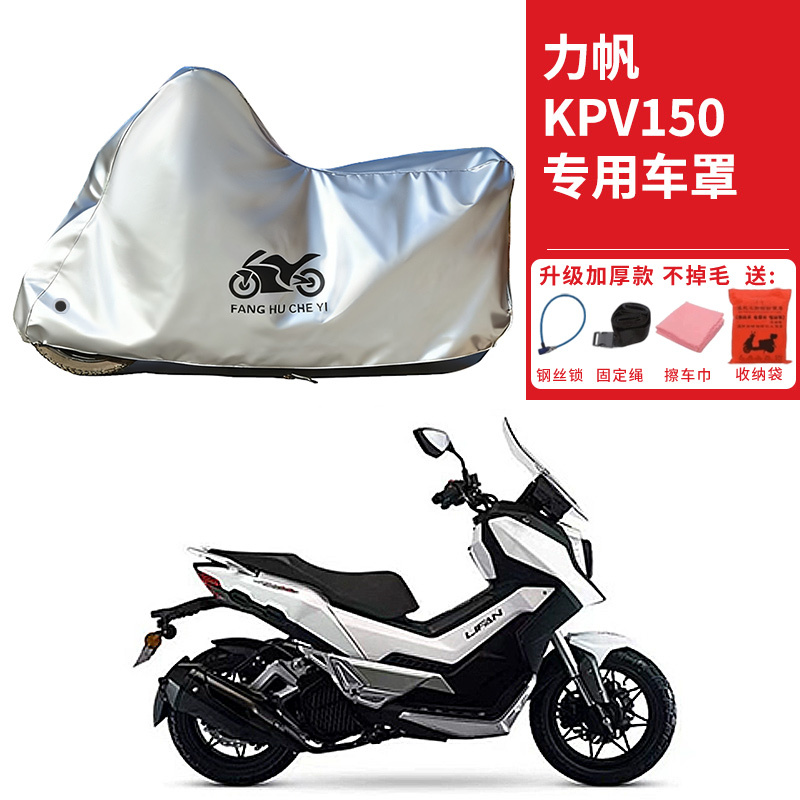 适用力帆KPV150踏板摩托车车衣防晒防雨防霜雪防灰尘加厚遮阳车罩
