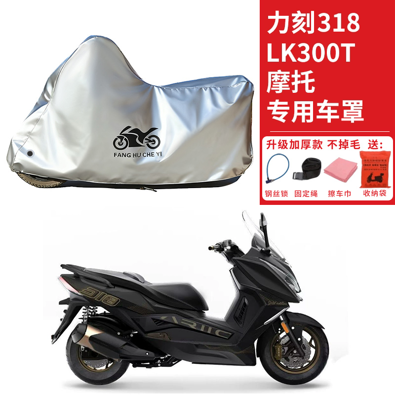 适用力刻318LK300T踏板摩托车车衣防晒防雨雪防灰尘加厚遮阳车罩