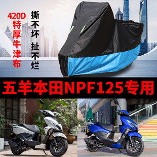 适用五羊本田NPF125摩托车车衣防晒防雨加厚遮阳防尘牛津布车罩套