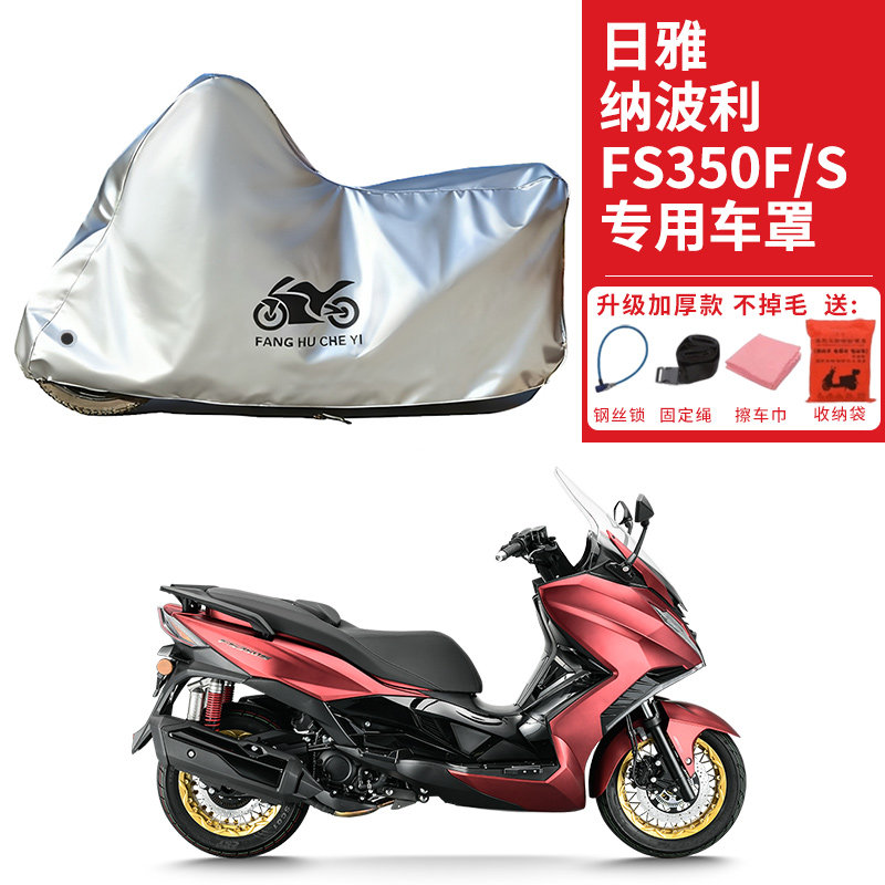 适用日雅纳波利FS350F摩托车车衣防晒防雨防尘加厚遮阳FS350S车罩