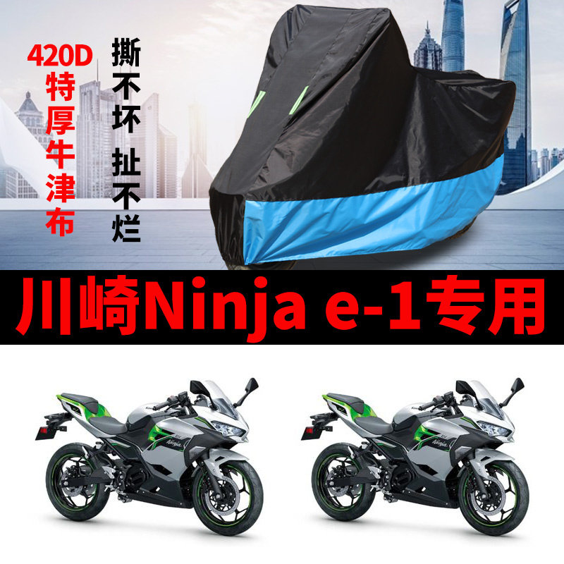 适用川崎Ninja e-1摩托车车衣防雨防晒加厚遮阳防尘牛津布车罩套