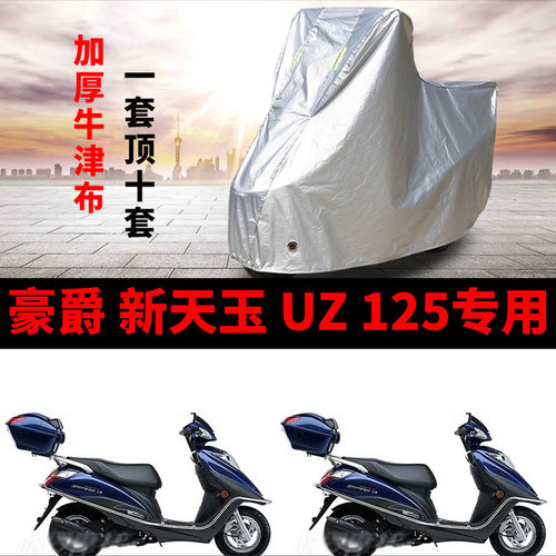 适用豪爵新天玉UZ125T-E摩托车车衣防雨防晒加厚遮阳防风尘车罩套