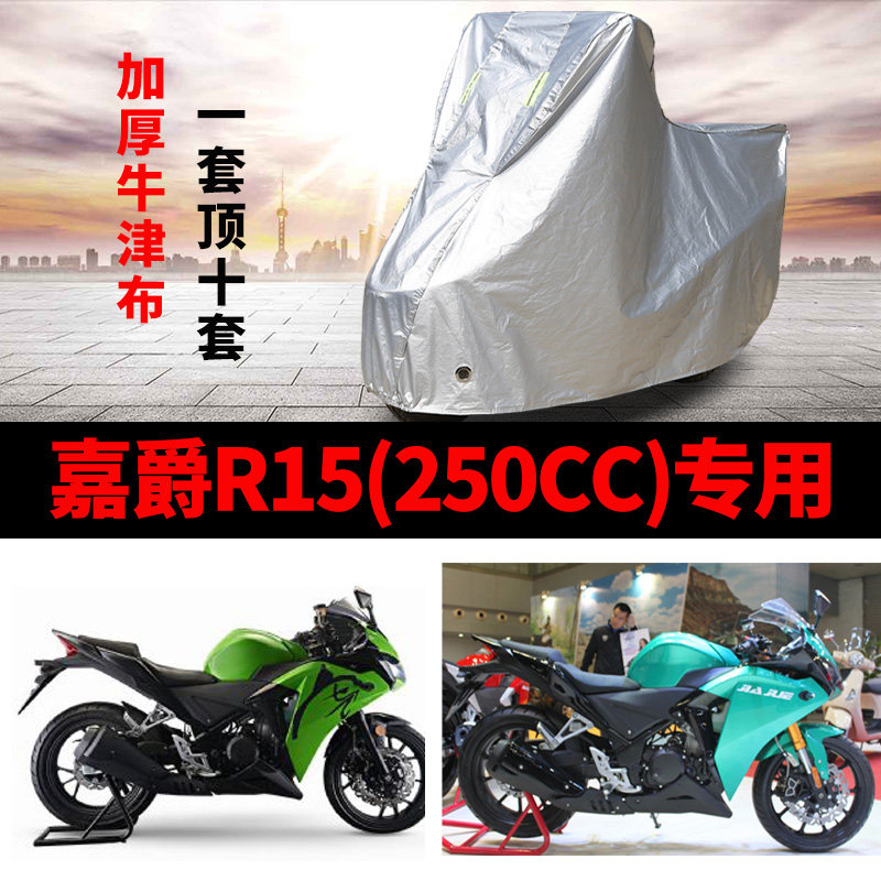 嘉爵R15(250cc摩托车专用防雨防晒加厚遮阳防尘牛津布车衣车罩套