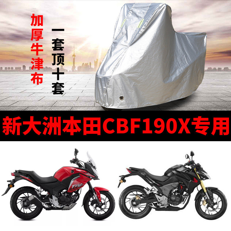 新大洲本田CBF190X摩托车专用防雨防晒加厚遮阳牛津布车衣罩车套