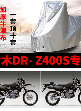 铃木DR-Z400S摩托车专用车衣防雨水防晒加厚遮阳防尘牛津布车罩套