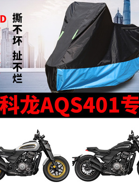 适用赛科龙AQS401摩托车车衣防晒防雨水加厚遮阳防风尘牛津布车罩