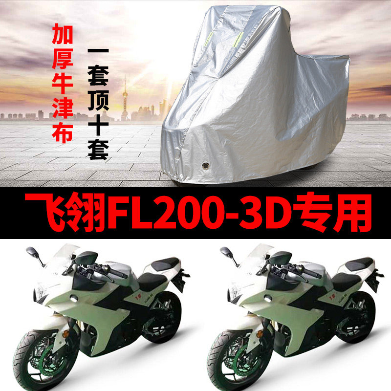 飞翎FL200-3D摩托车专用防雨防晒加厚遮阳防尘牛津布车衣车罩车套