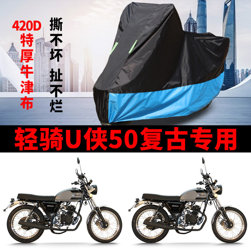 适用轻骑U侠50复古摩托车车衣防晒防雨水防尘加厚牛津布遮阳车罩