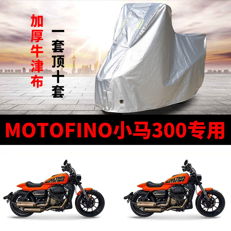 适用MOTOFINO小马300摩托车车衣防雨防晒加厚遮阳防尘牛津车罩套