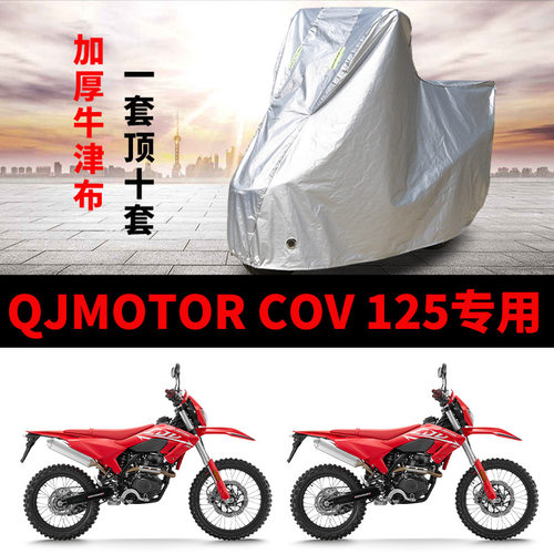 适用QJMOTOR钱江COV125摩托车车衣防晒防雨防风尘加厚牛津布车罩