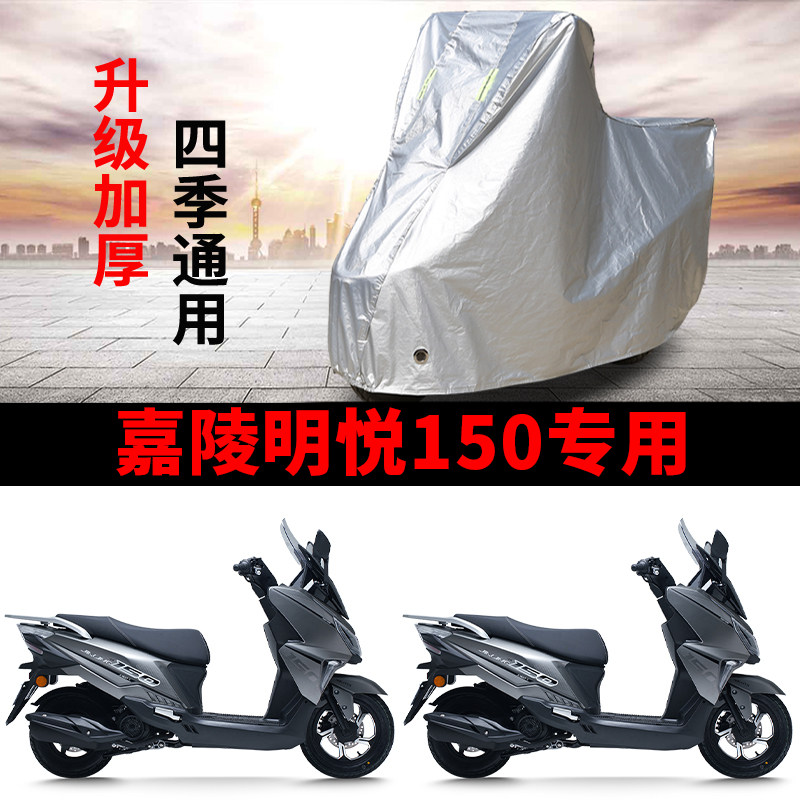 适用嘉陵明悦150踏板摩托车车衣防晒防雨防鸟屎防尘加厚遮阳车罩