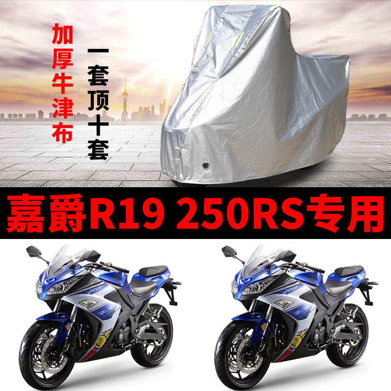 嘉爵R19 250RS摩托车专用防雨防晒加厚遮阳防尘牛津布车衣车罩套