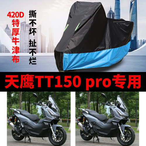 适用天鹰TT150 pro摩托车车衣防晒防雨加厚遮阳防尘牛津布车罩套