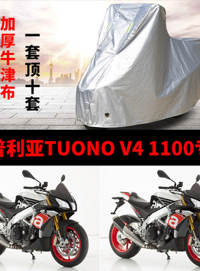 阿普利亚TuonoV4 1100摩托车专用防雨防晒加厚遮阳防尘车衣车罩套