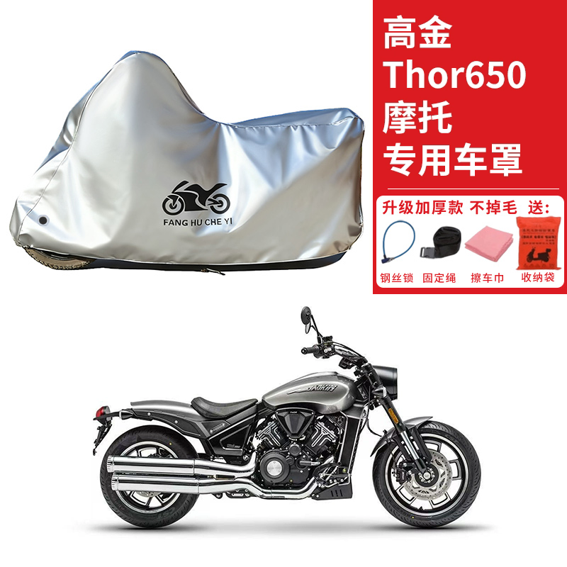 适用高金雷神Thor650摩托车车衣防晒防雨防霜雪防尘加厚遮阳车罩