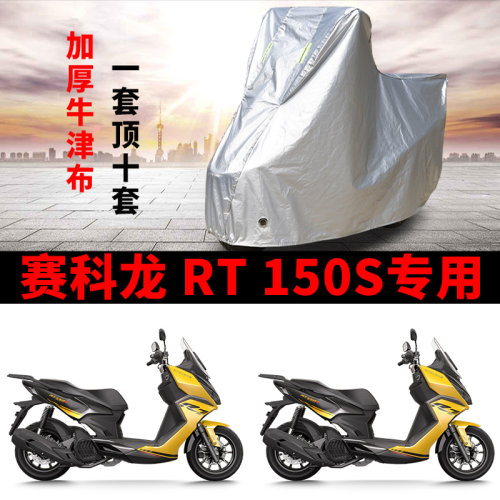 适用赛科龙RT150S摩托车车衣防晒防雨防霜雪防尘加厚遮阳踏板车罩