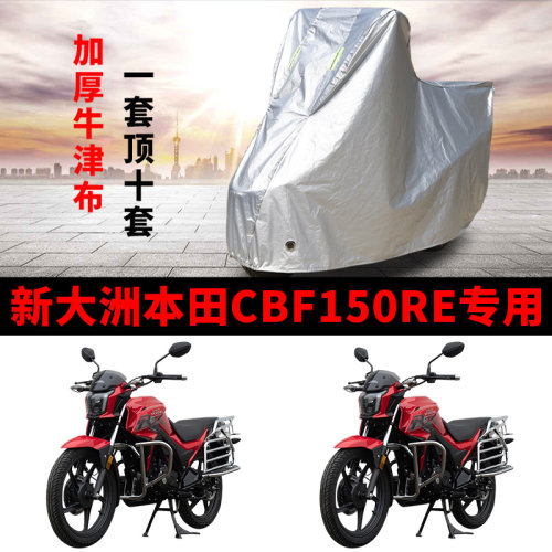 适用新大洲本田CBF150RE摩托车车衣防晒防雨防尘加厚遮阳遮水车罩