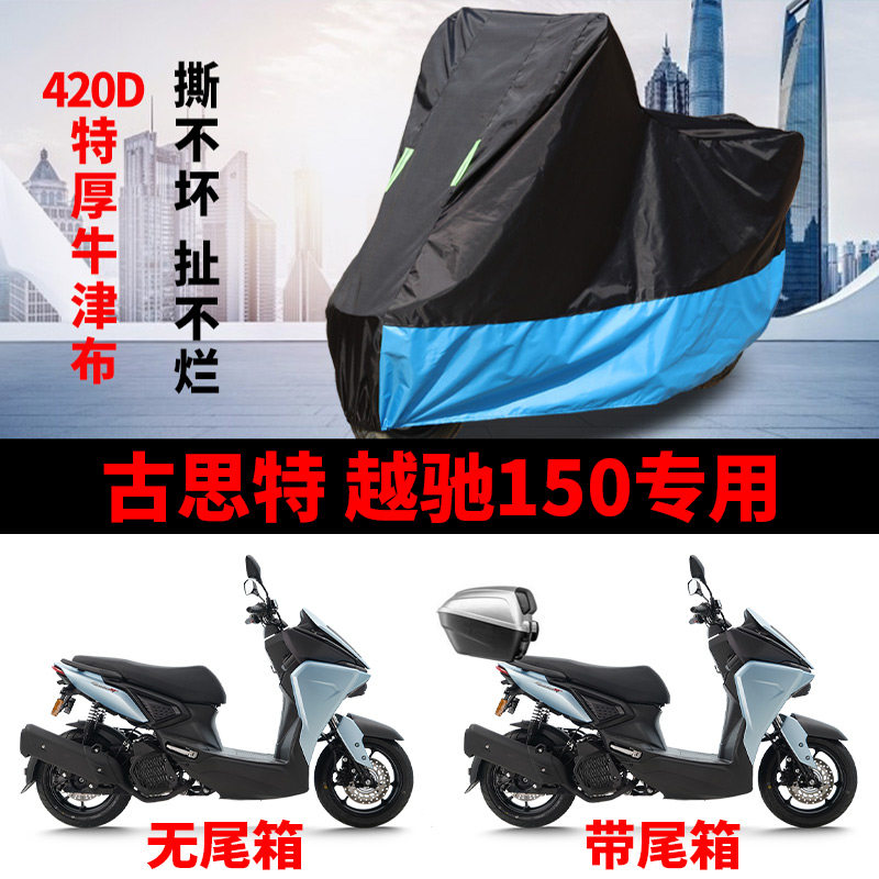 适用古斯特越驰150摩托车车衣防晒防雨防风尘加厚牛津布遮阳车罩