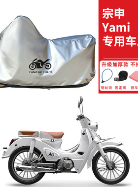 适用宗申Yami110plus摩托车车衣防晒防雨防霜雪防尘加厚遮阳车罩