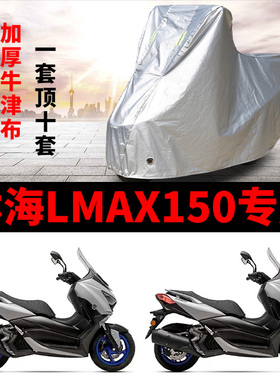 适用林海LMAX150摩托车车衣防雨防晒防霜雪加厚遮阳防尘车罩车套