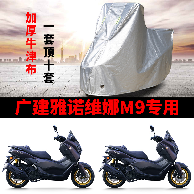 适用广建雅诺维娜M9摩托车车衣防晒防雨防尘加厚遮阳150踏板车罩
