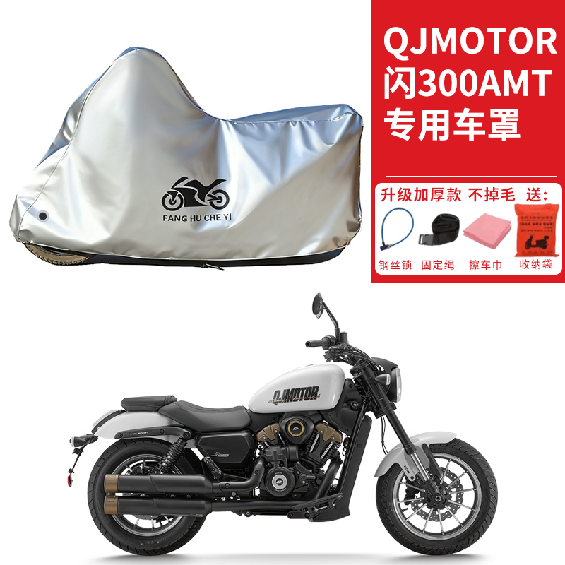 适用QJMOTOR钱江闪300AMT摩托车车衣防晒防雨雪防尘加厚遮阳车罩