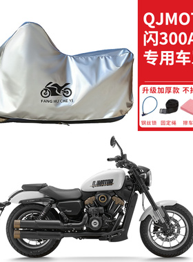 适用QJMOTOR钱江闪300AMT摩托车车衣防晒防雨雪防尘加厚遮阳车罩