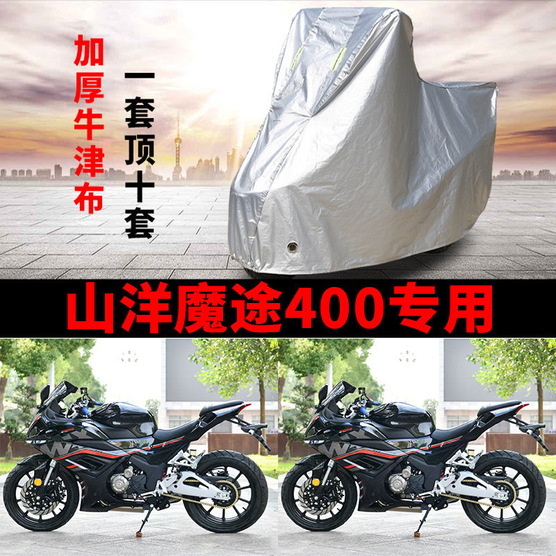 适用山洋魔途400跑车摩托车车衣防雨防晒加厚遮阳遮水防风尘车罩
