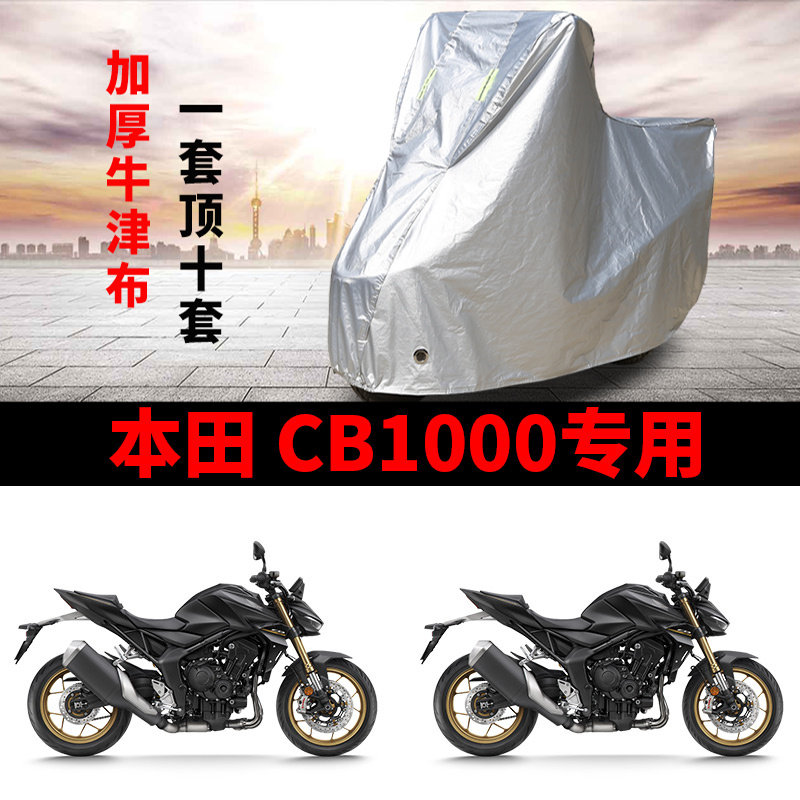 适用本田CB1000摩托车车衣防晒防雨防风尘加厚牛津布遮阳遮水车罩