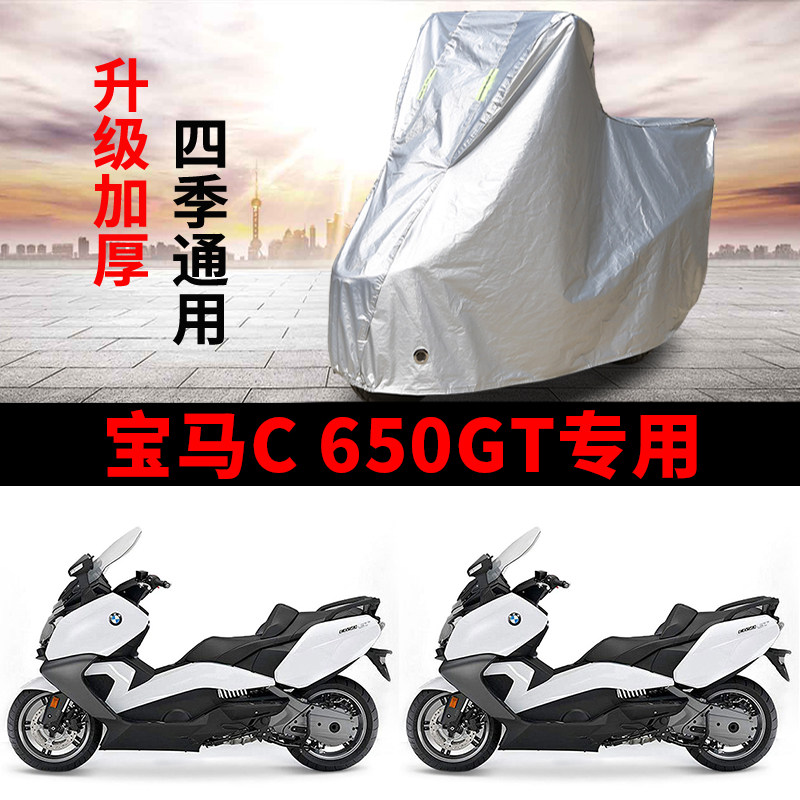 适用BMW宝马C650GT摩托车防雨防晒防霜雪防尘加厚遮阳车衣车罩套