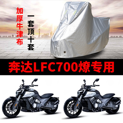 适用奔达LFC700燎 Pro摩托车防雨防晒加厚遮阳防尘牛津布车衣车罩