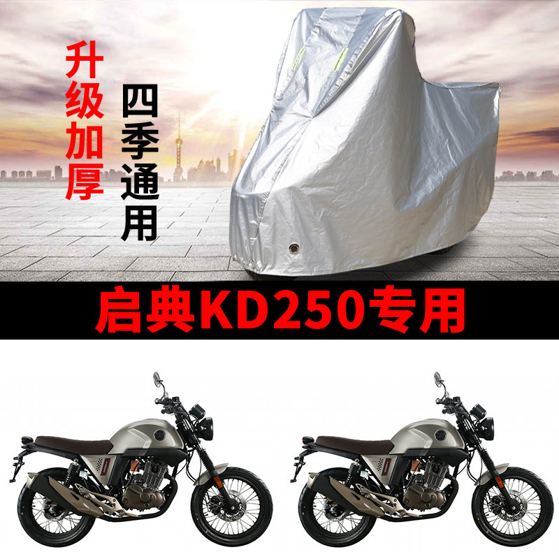 适用启典KD250摩托车防雨雪防晒防鸟屎加厚遮阳防尘车衣车罩车套