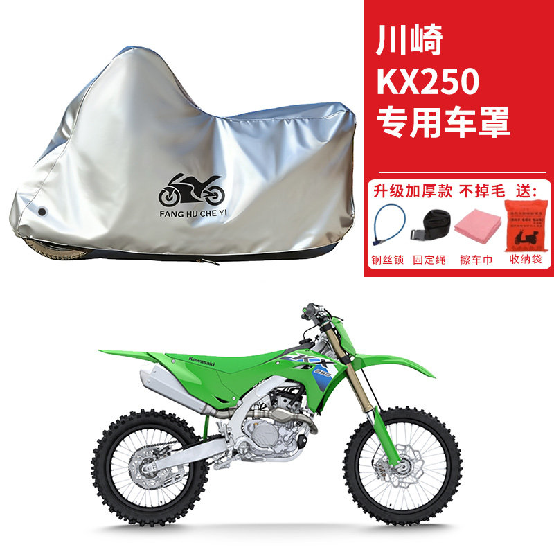 适用川崎KX250越野摩托车车衣防晒防雨水防霜雪防尘加厚遮阳车罩