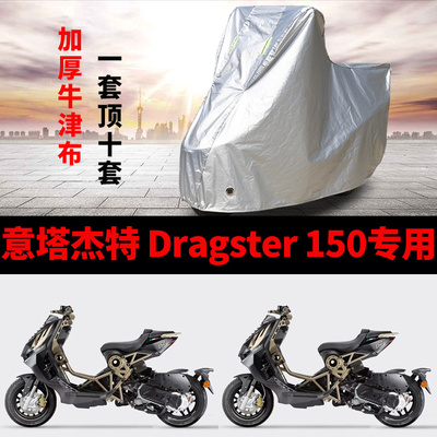 适用意塔杰特 Dragster150摩托车车衣防晒防雨加厚遮阳牛津车罩套