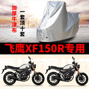 适用飞鹰XF150R摩托车车衣防晒防雨罩加厚遮阳防霜雪牛津布车罩套