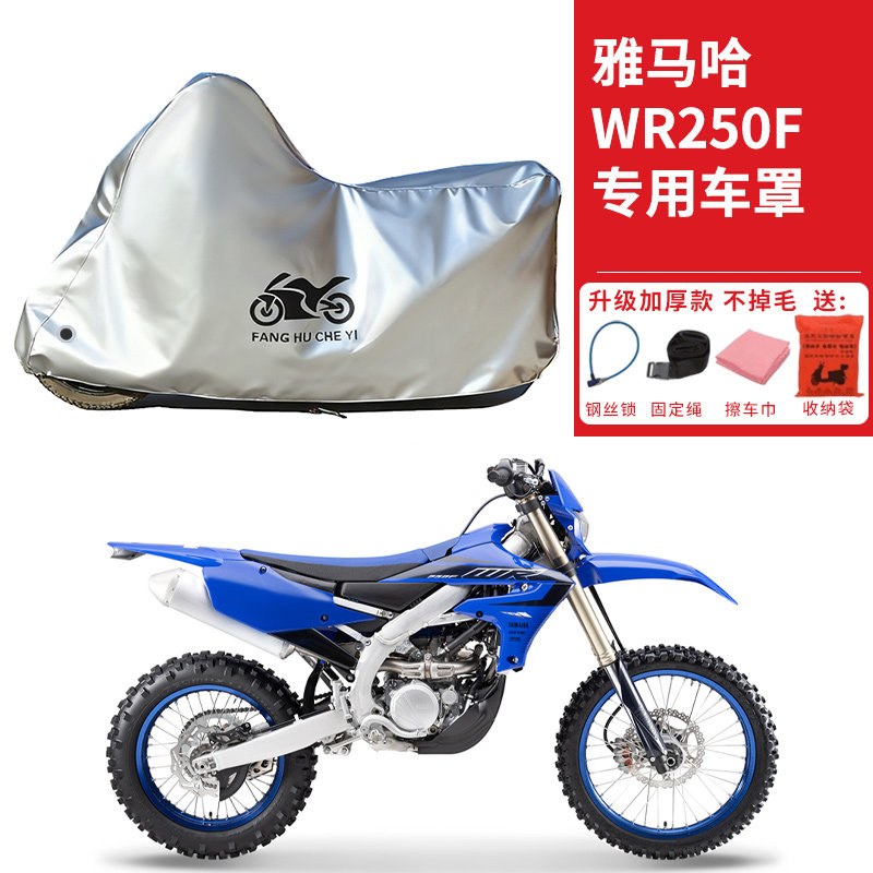 适用雅马哈WR250F越野摩托车车衣防晒防雨防霜雪防尘加厚遮阳车罩