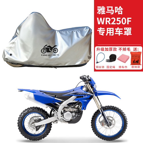 适用雅马哈WR250F越野摩托车车衣防晒防雨防霜雪防尘加厚遮阳车罩