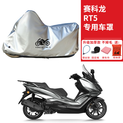 适用赛科龙RT5踏板摩托车车衣防晒防雨水防霜雪防尘加厚遮阳车罩