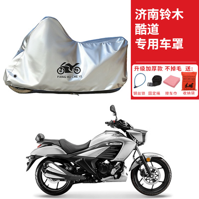 适用济南铃木酷道155摩托车车衣防晒防雨防霜雪防尘加厚遮阳车罩