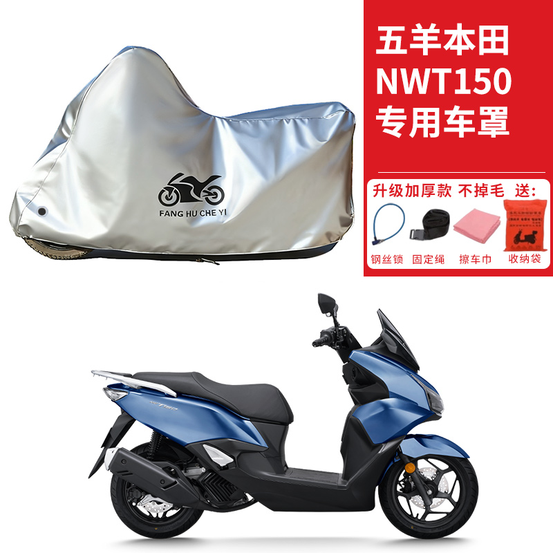 适用五羊本田NWT150踏板摩托车车衣防晒防雨雪防灰尘加厚遮阳车罩