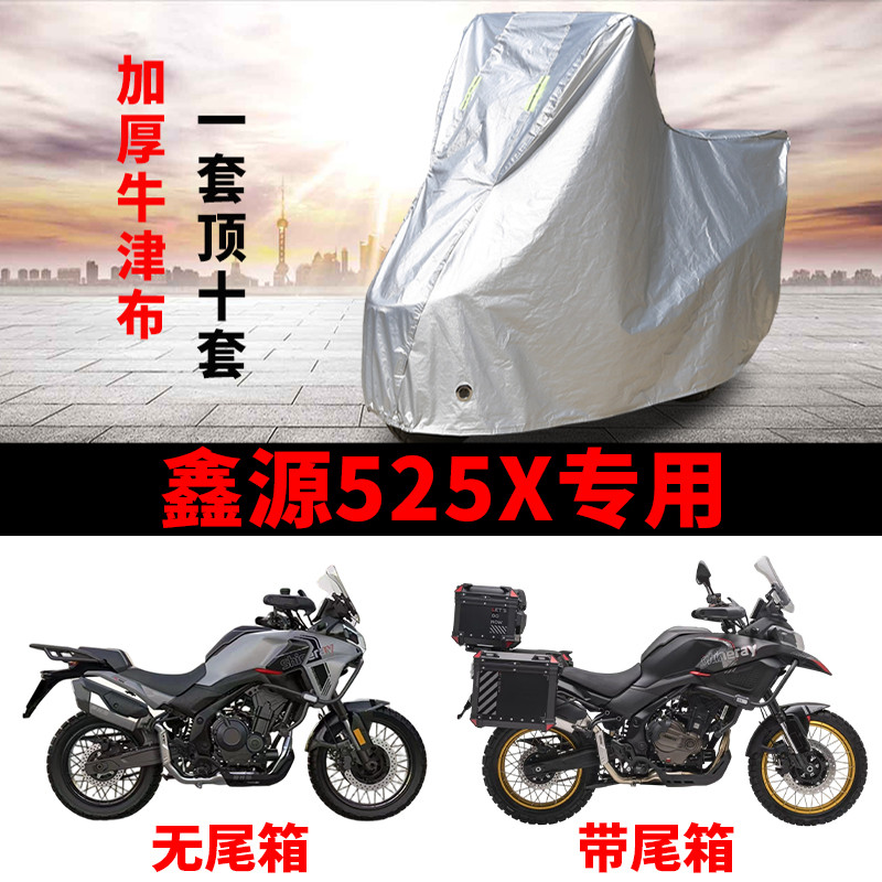 适用鑫源525X拉力摩托车车衣防晒防雨防鸟屎防尘加厚遮阳遮水车罩