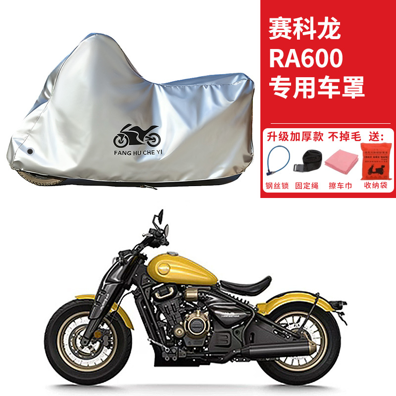 适用赛科龙RA600摩托车车衣防晒防雨防霜雪防尘加厚遮阳太子车罩