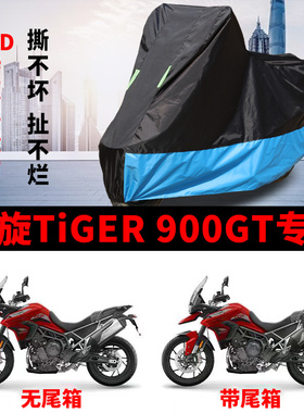 适用凯旋Tiger900GT摩托车车衣防晒防雨防霜雪防尘加厚牛津布车罩