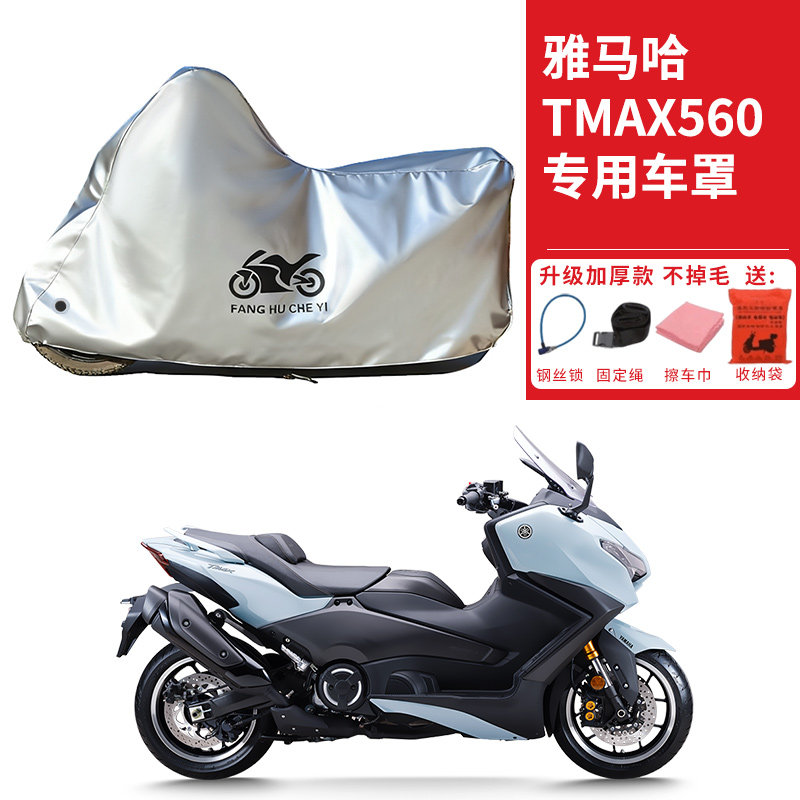 适用雅马哈TMAX560踏板摩托车车衣防晒防雨防雪防尘加厚遮阳车罩